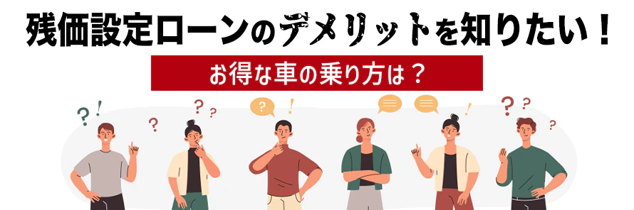 残価設定ローンはデメリットしかない？しくみを知ってお得な方法で車に乗ろう | おトクにマイカー 定額カルモくん